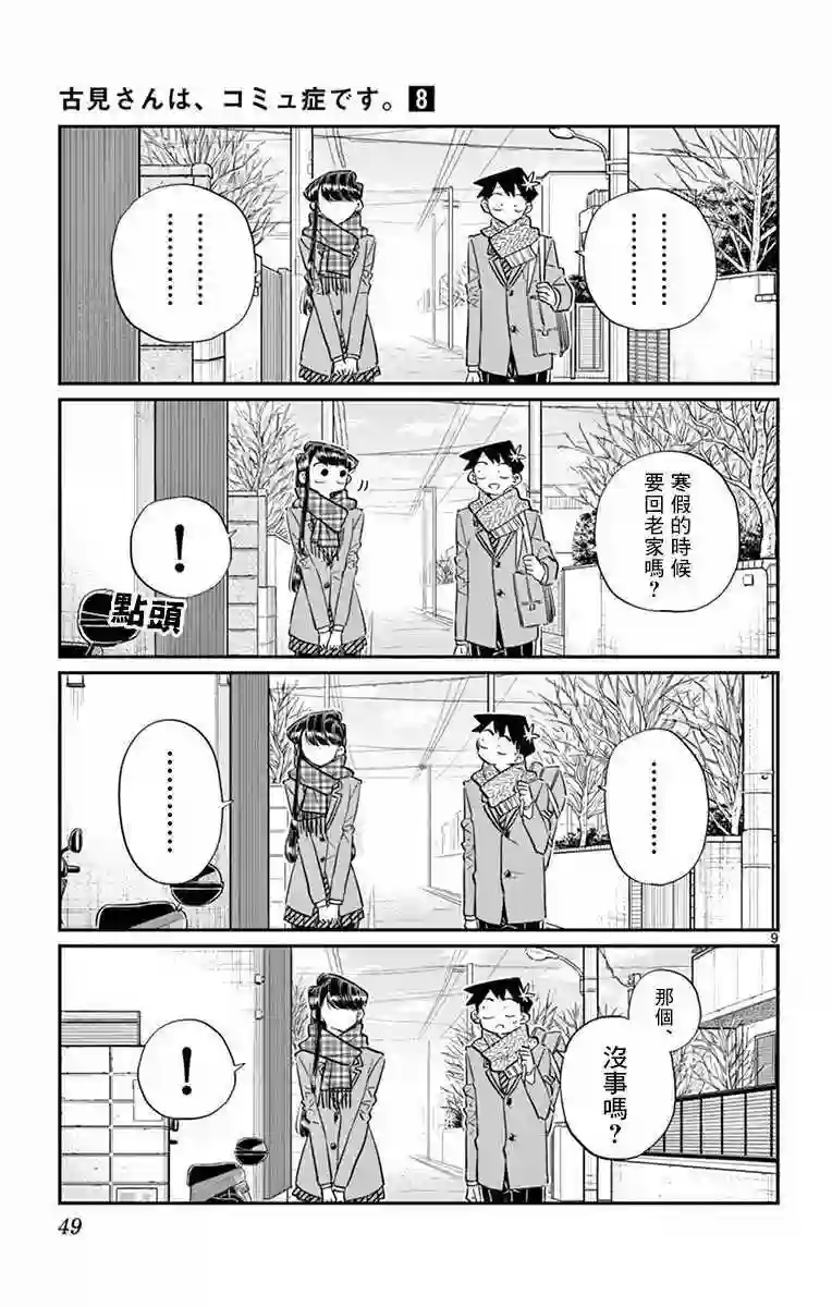 古见同学有交流障碍症第103话 是修学旅行的分班