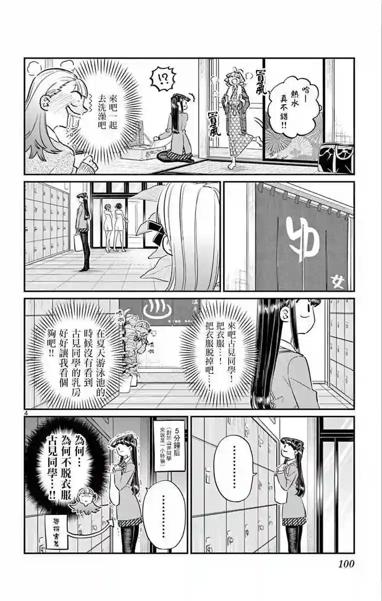 古见同学有交流障碍症第106话 是洗澡。