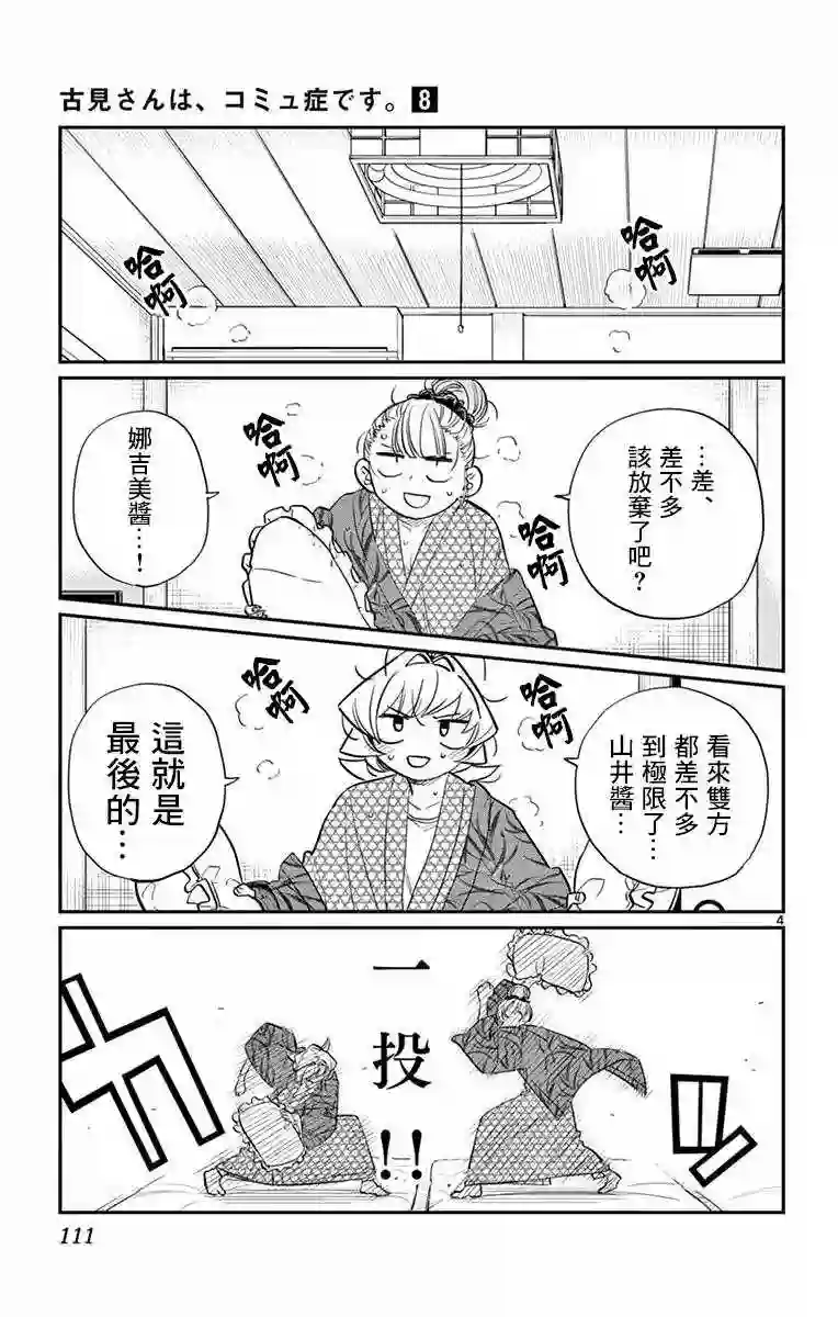 古见同学有交流障碍症第107话 是枕头大战。