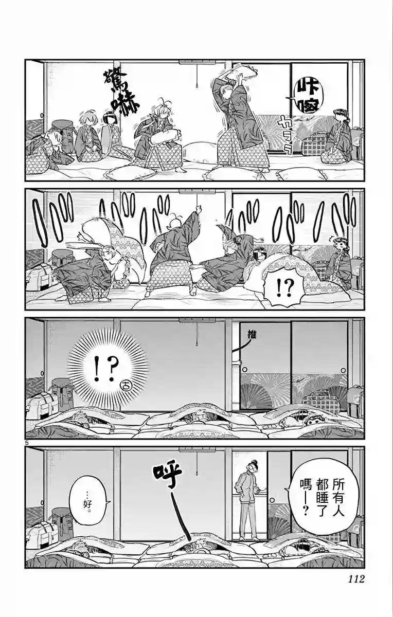 古见同学有交流障碍症第107话 是枕头大战。