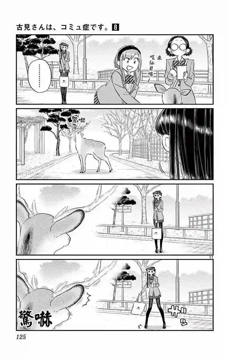 古见同学有交流障碍症第108话 是自由行动。