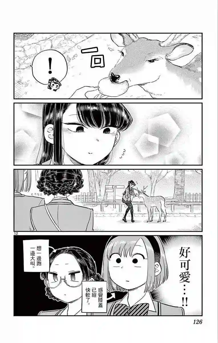 古见同学有交流障碍症第108话 是自由行动。