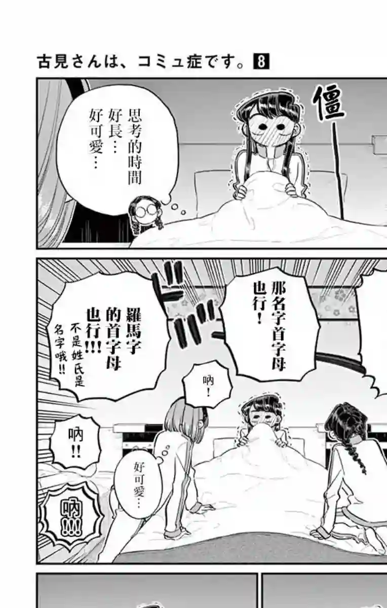 古见同学有交流障碍症第112话 是第二天的夜晚