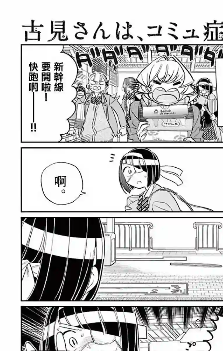 古见同学有交流障碍症第113话 回家的新干线