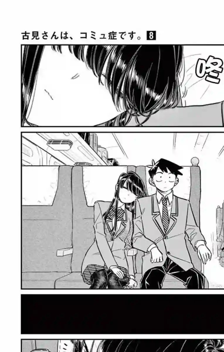 古见同学有交流障碍症第113话 回家的新干线