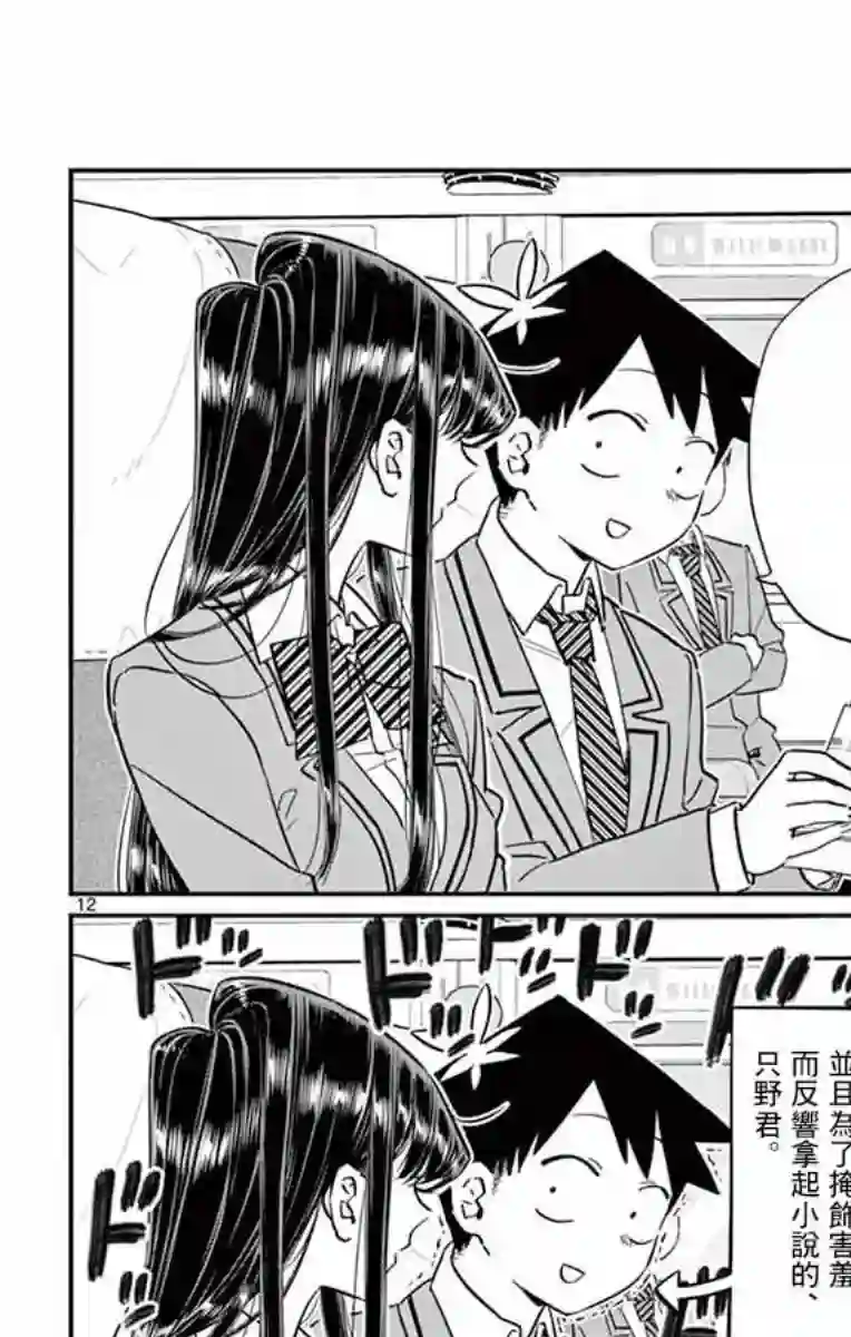 古见同学有交流障碍症第113话 回家的新干线