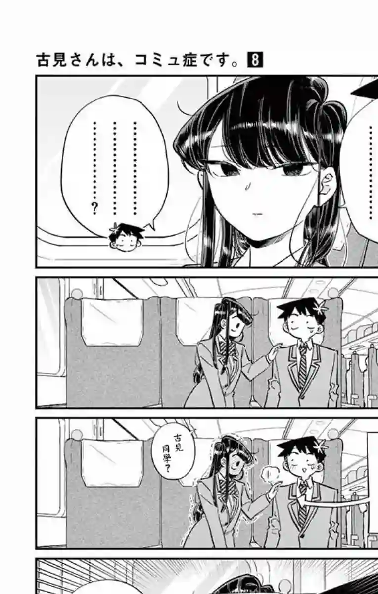 古见同学有交流障碍症第113话 回家的新干线