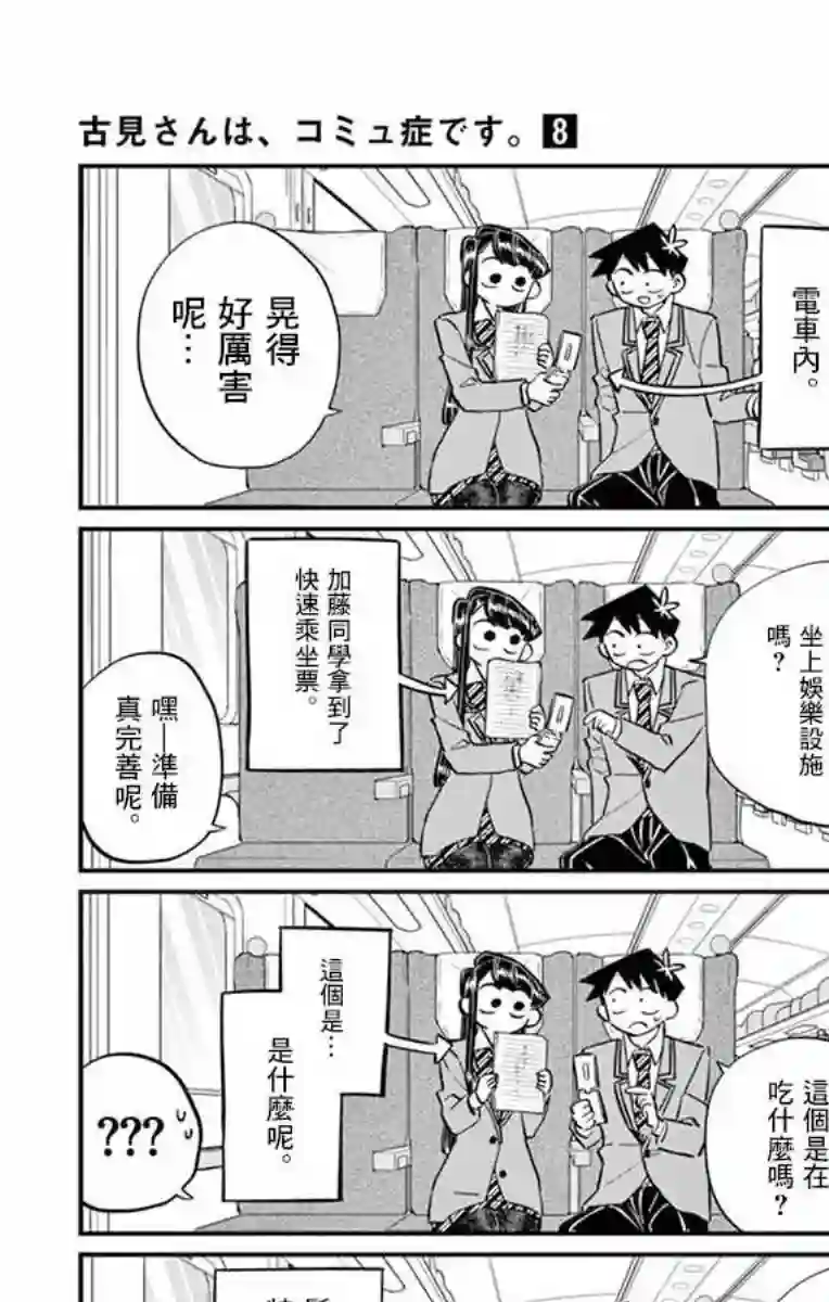 古见同学有交流障碍症第113话 回家的新干线