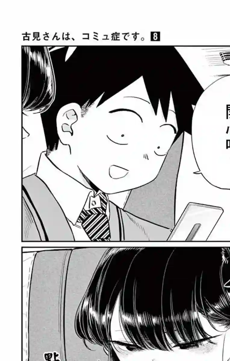 古见同学有交流障碍症第113话 回家的新干线