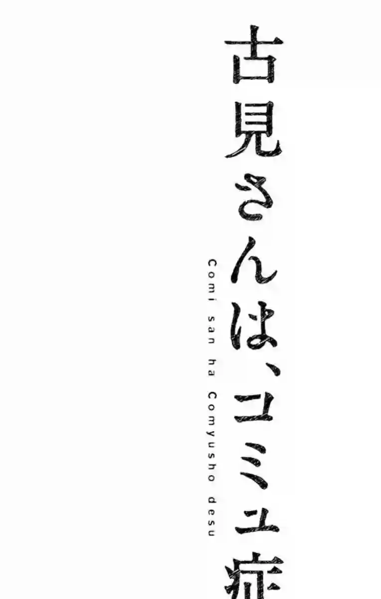 古见同学有交流障碍症第113话 回家的新干线