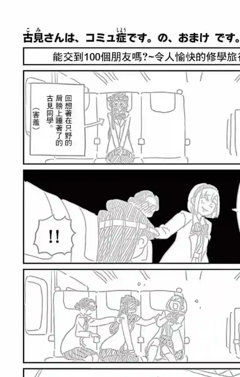 古见同学有交流障碍症第113话 回家的新干线