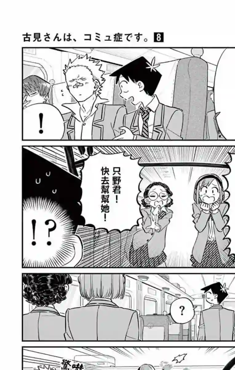 古见同学有交流障碍症第113话 回家的新干线