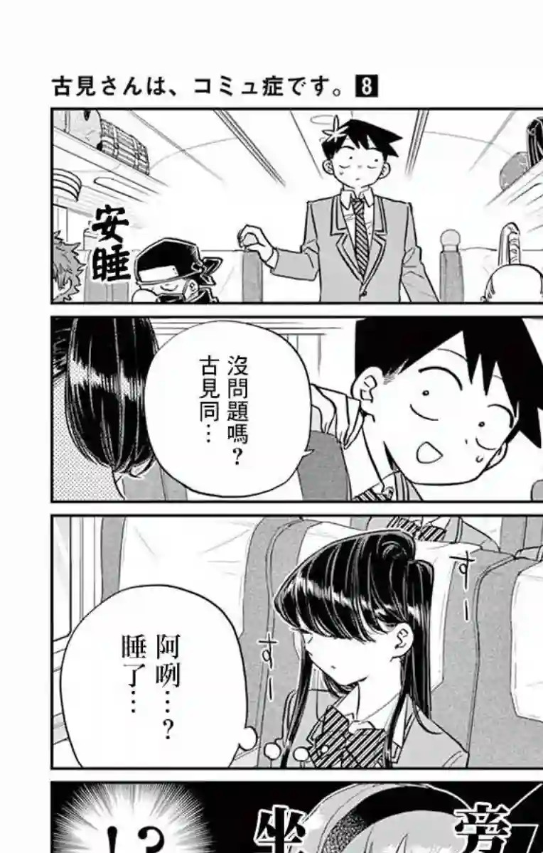 古见同学有交流障碍症第113话 回家的新干线