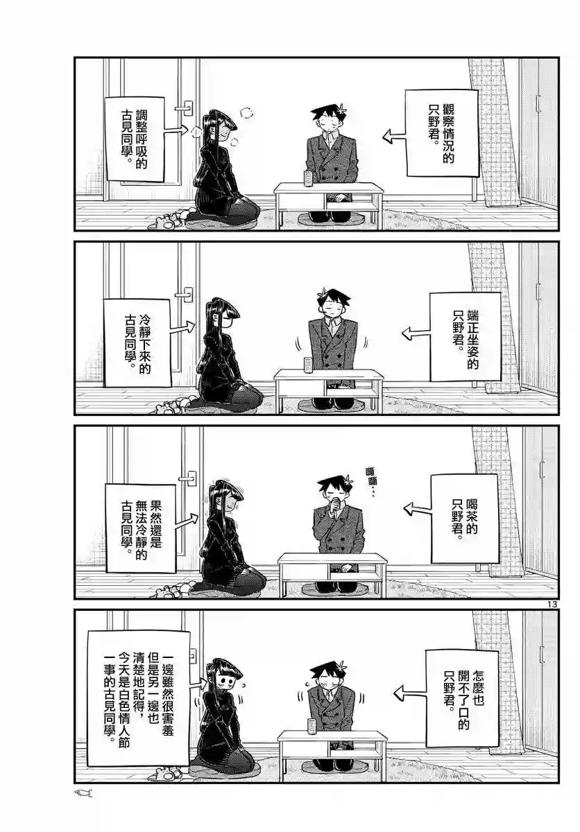 古见同学有交流障碍症第128话 白色情人节。