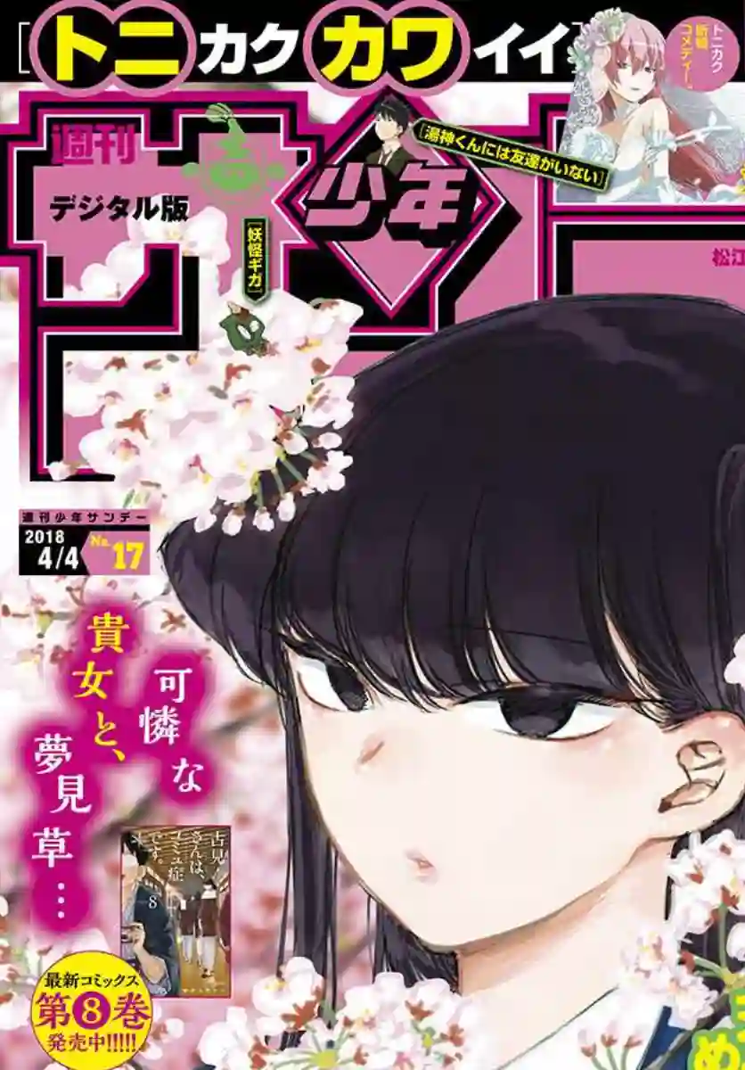 古见同学有交流障碍症第132话 我也一样