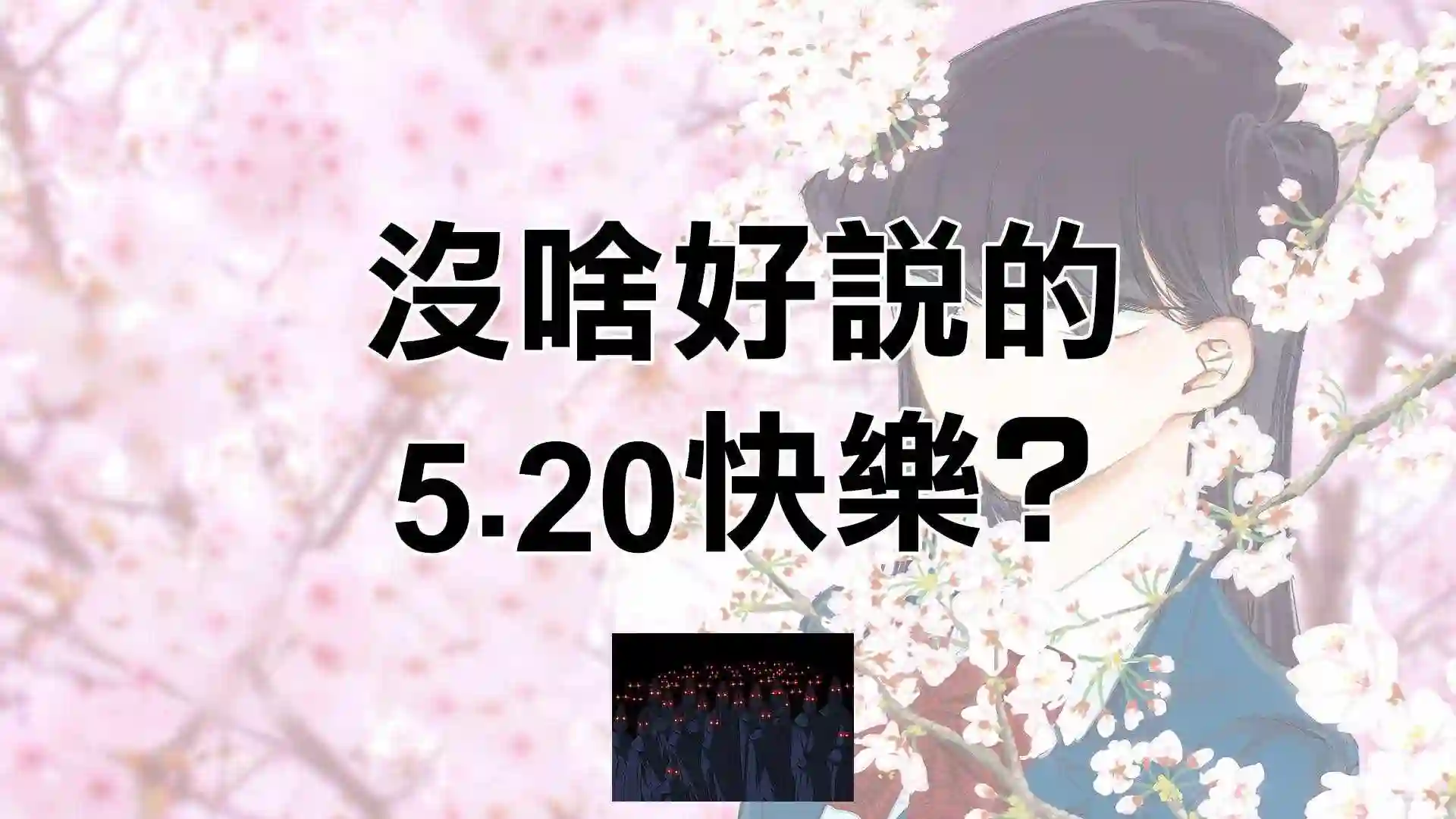 古见同学有交流障碍症第136话 椎名高志先生