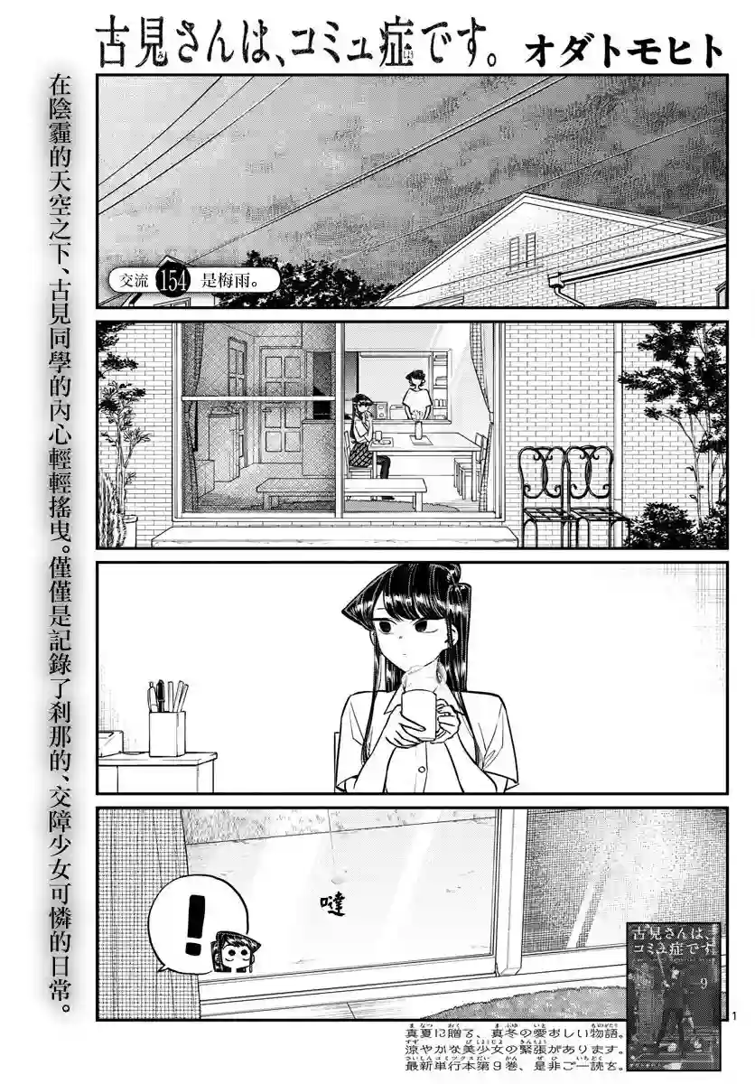 古见同学有交流障碍症第154话 是梅雨。