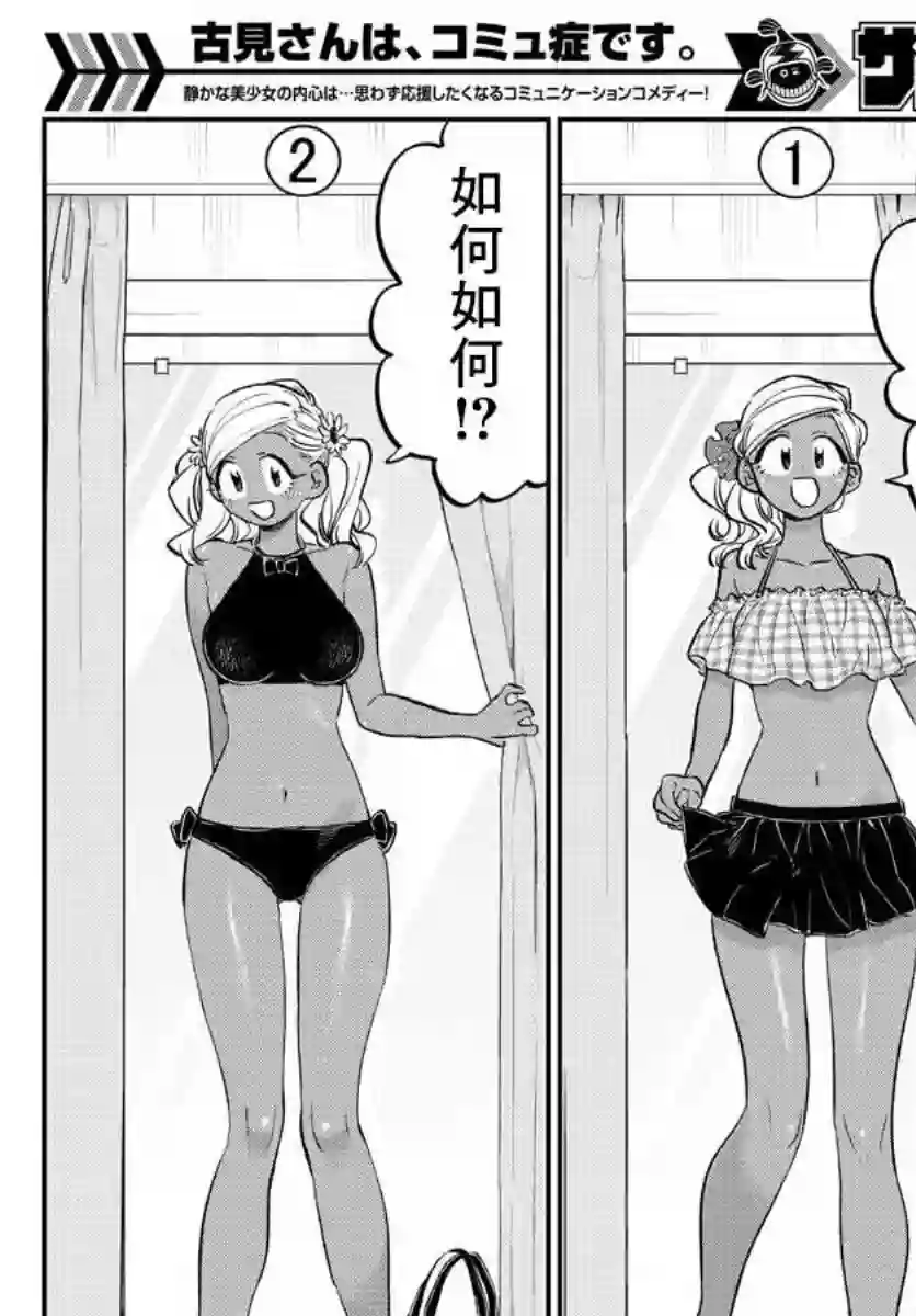 古见同学有交流障碍症第163话 是选泳衣。