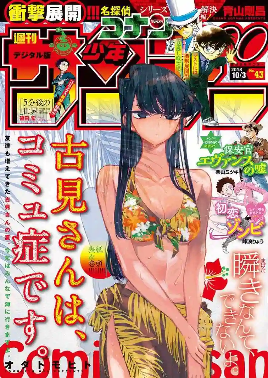 古见同学有交流障碍症第164话 是海！