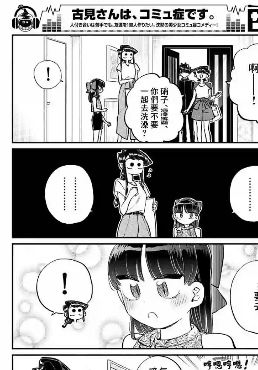 古见同学有交流障碍症第176话 是和澪酱洗澡