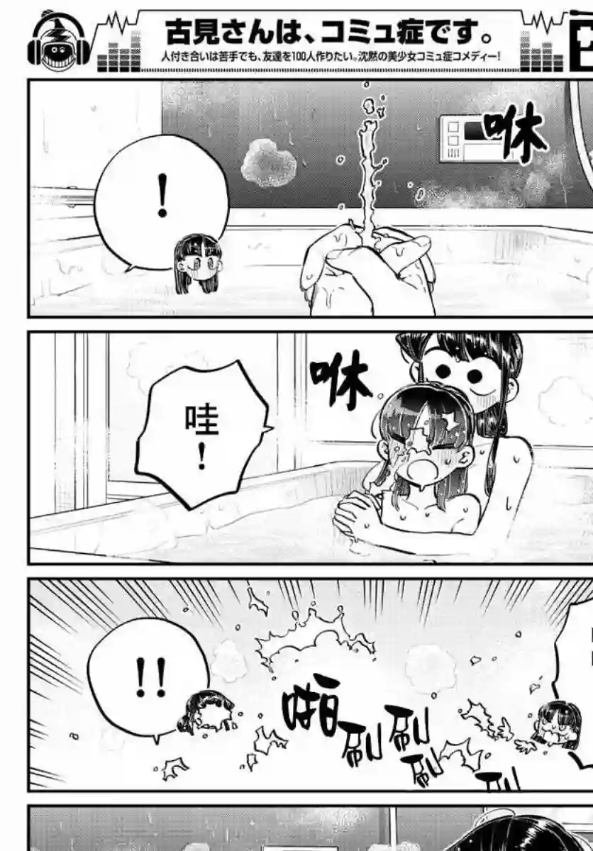 古见同学有交流障碍症第176话 是和澪酱洗澡