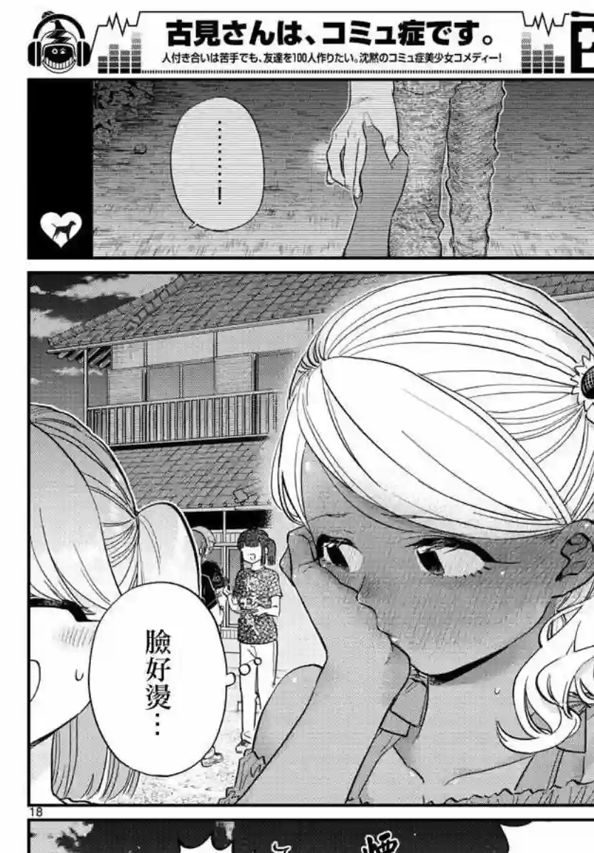 古见同学有交流障碍症第181话 是试胆大会2