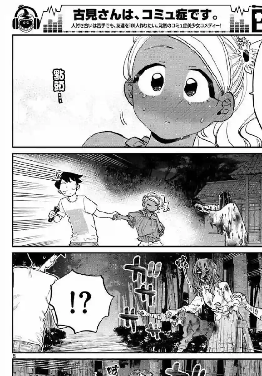 古见同学有交流障碍症第181话 是试胆大会2