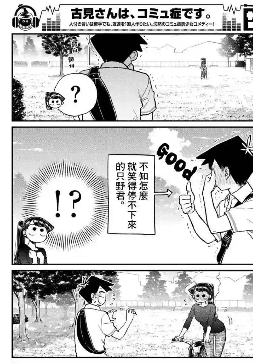 古见同学有交流障碍症第187话 是练习骑自行车。