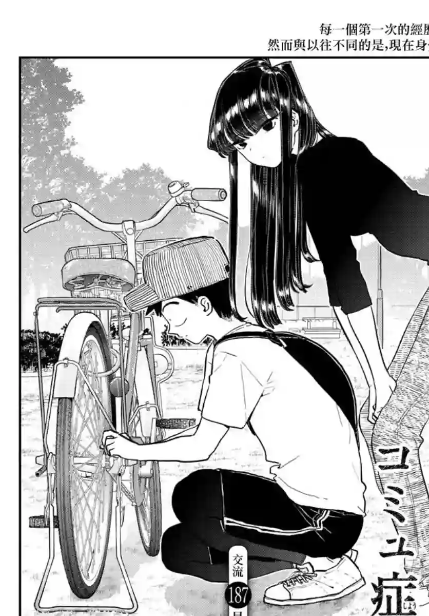 古见同学有交流障碍症第187话 是练习骑自行车。