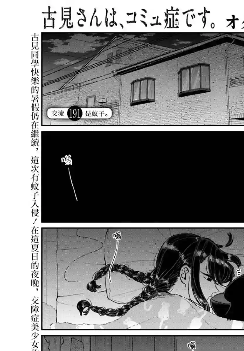 古见同学有交流障碍症第191话 是蚊子。