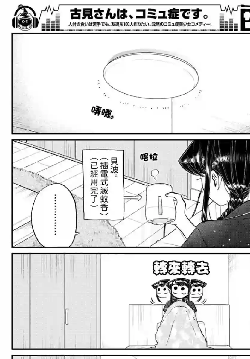 古见同学有交流障碍症第191话 是蚊子。