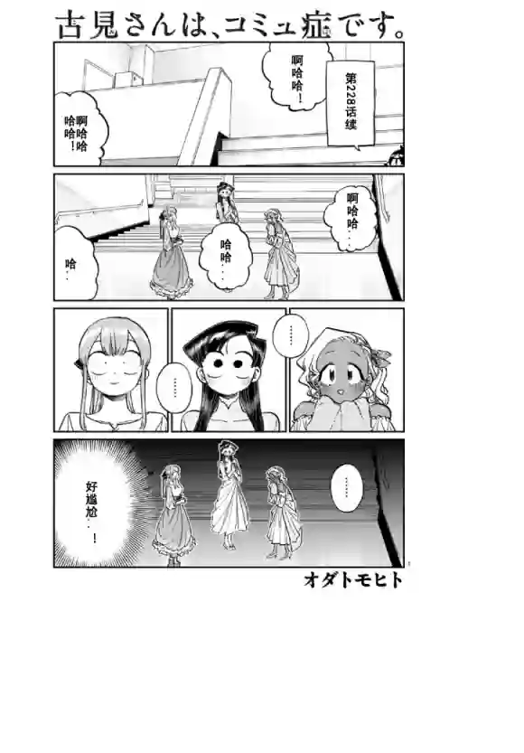 古见同学有交流障碍症第231话