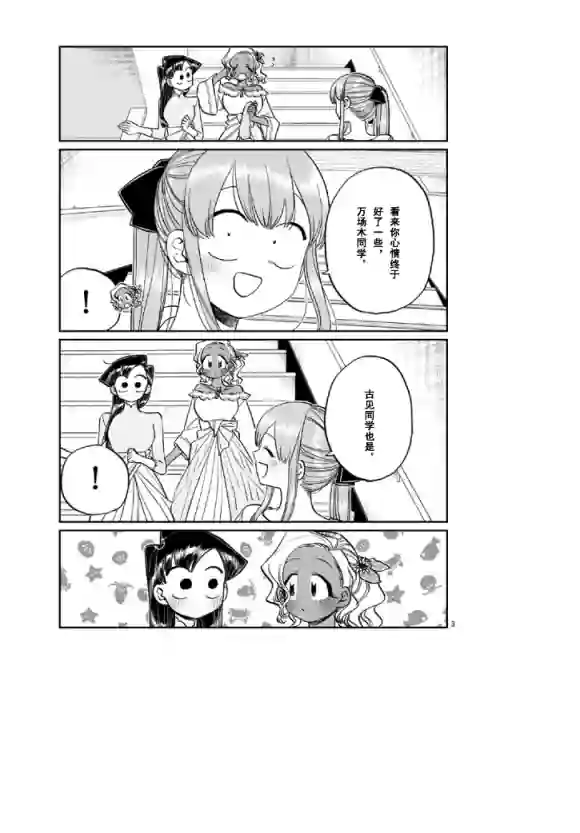 古见同学有交流障碍症第231话