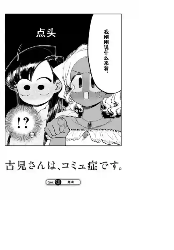 古见同学有交流障碍症第231话