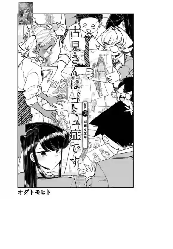 古见同学有交流障碍症第238话