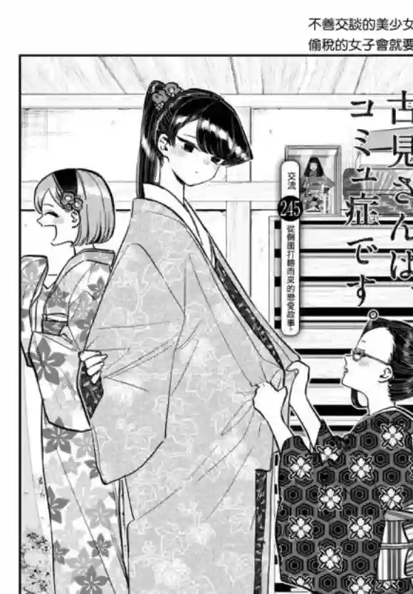 古见同学有交流障碍症第245话