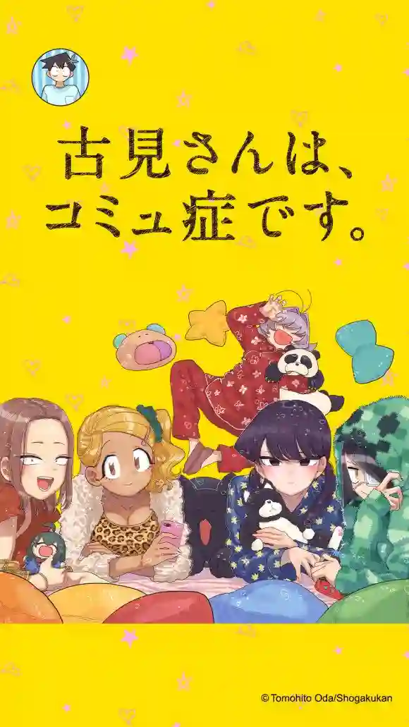 古见同学有交流障碍症第246话