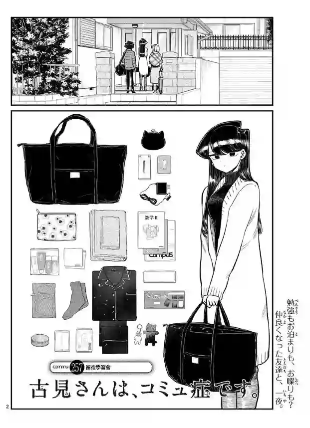 古见同学有交流障碍症第257话