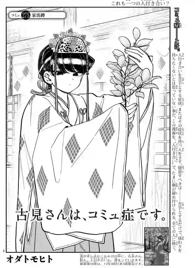 古见同学有交流障碍症第275话 家里蹲