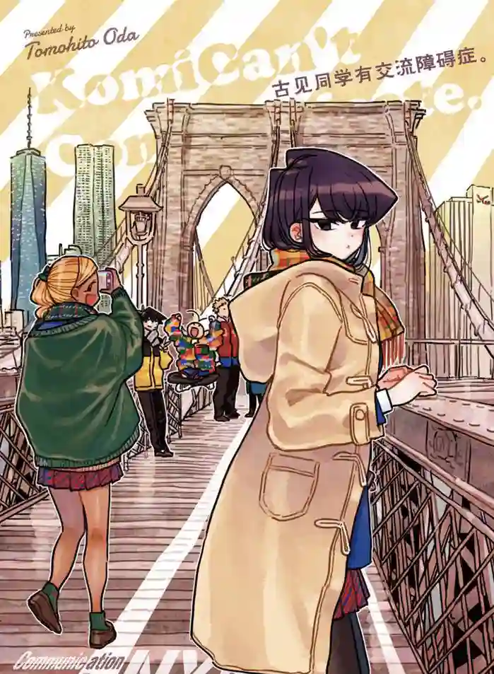 古见同学有交流障碍症第278话 试看版