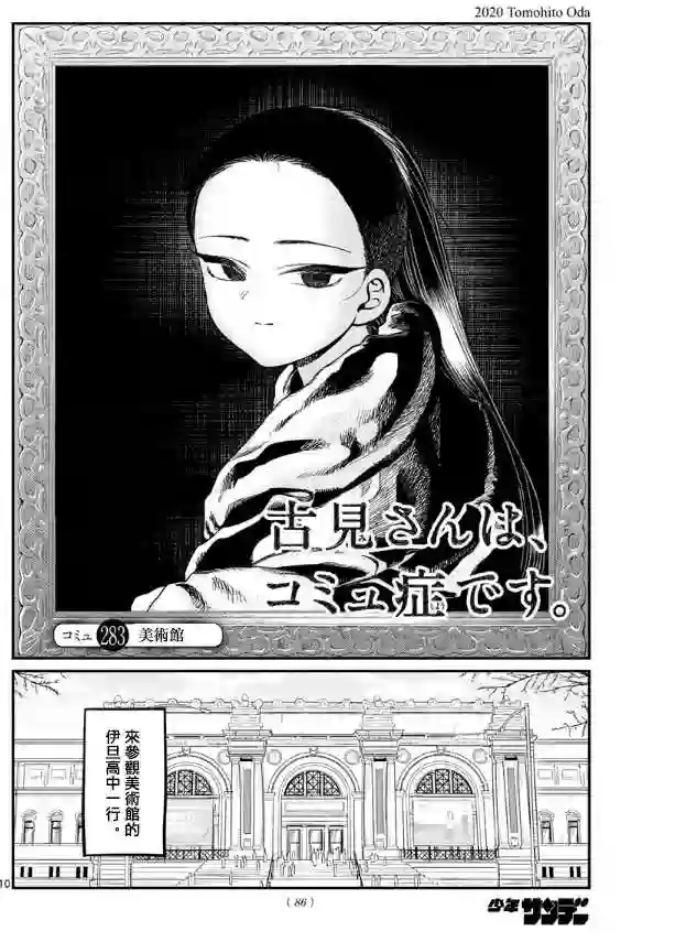 古见同学有交流障碍症第283话 美术馆