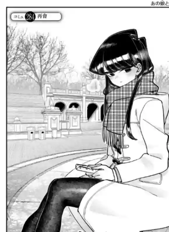 古见同学有交流障碍症第284话 再会