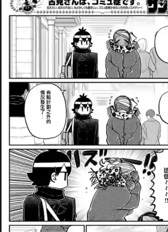 古见同学有交流障碍症第288话 留美子酱和米谷同学