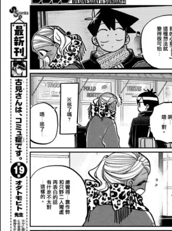 古见同学有交流障碍症第288话 留美子酱和米谷同学