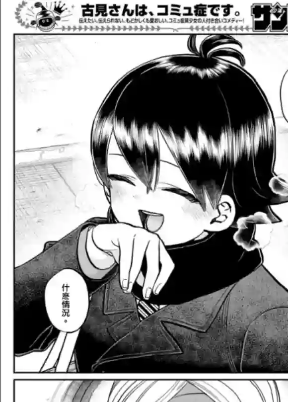 古见同学有交流障碍症第288话 留美子酱和米谷同学