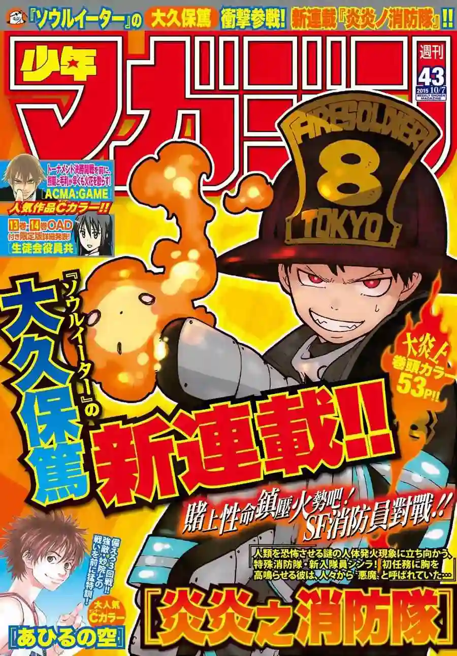 炎炎之消防队第0话 森罗日下部 入队