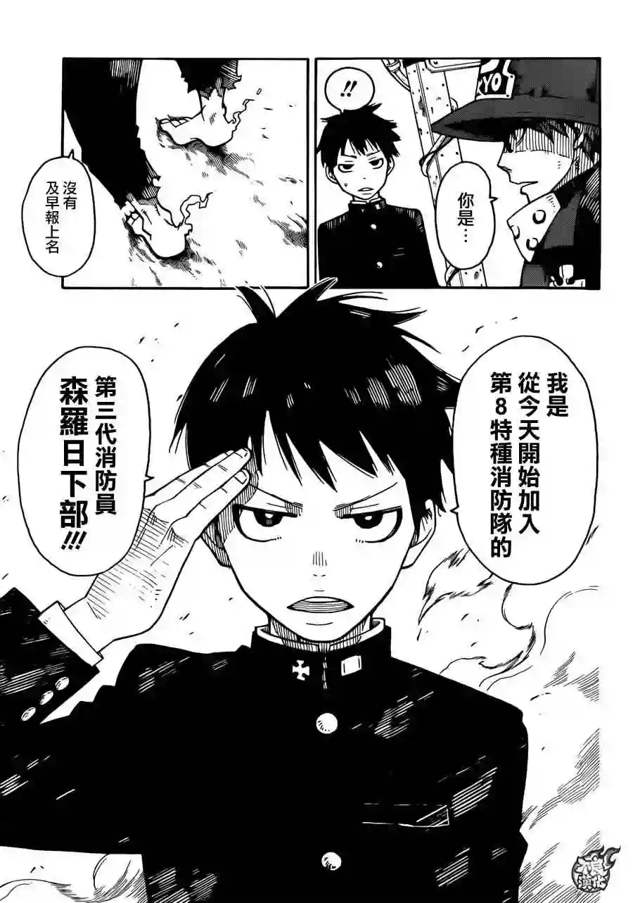 炎炎之消防队第0话 森罗日下部 入队