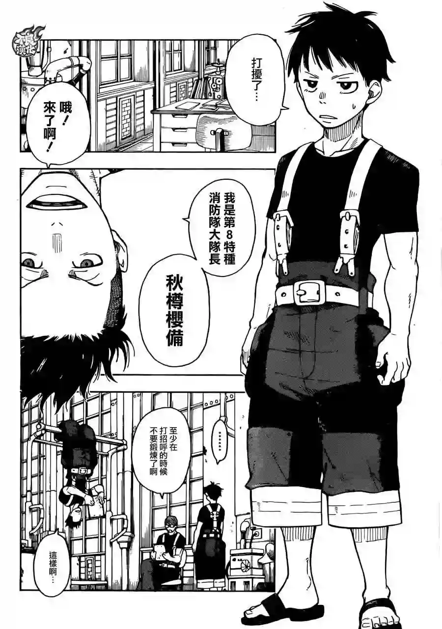 炎炎之消防队第0话 森罗日下部 入队