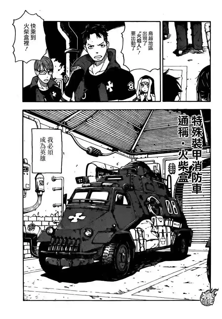 炎炎之消防队第0话 森罗日下部 入队