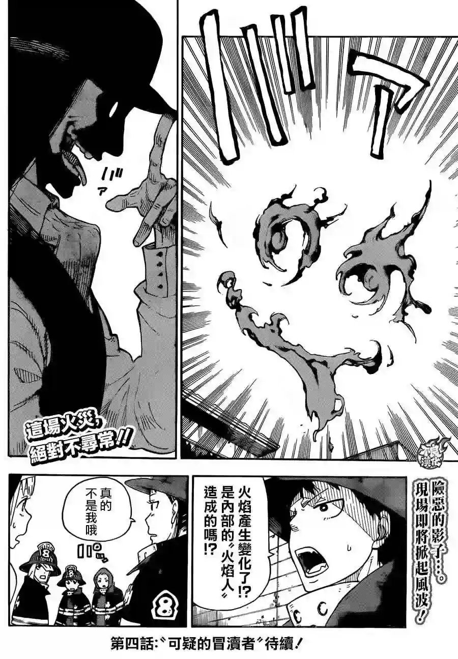 炎炎之消防队第3话 消防官之心